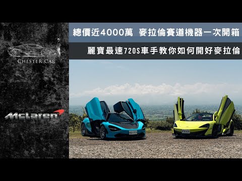 720S vs 600LT 麥拉倫大亂鬥｜車主交換開究竟哪台更強🔥 McLaren