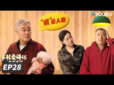 【FULL】乡村爱情16 Country Love 16 EP28 | “乡亲乡爱”一家人，欢乐趣事不能停 | 赵本山/王小利/唐鉴军/毕畅 | 爱情喜剧片 | 优酷华语剧场