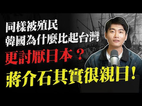 韓國比起台灣為什麼會那麼討厭日本？朝鮮王室跟日本天皇其實也有姻親關係 日台韓到底在糾結什麼