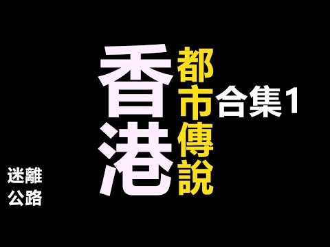 【迷離公路】2025 香港傳說合集 (廣東話)
