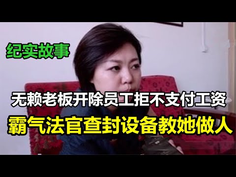 无赖老板开除员工不支付工资，霸气法官查封设备教她做人