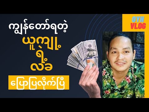 ဒီနေ့တော့ဗျာ ကျွန်တော့်ကို ယူကျု့ကပေးတဲ့လခကို ပြောပြလိုက်တော့မယ် Youtube Income (Monetization)