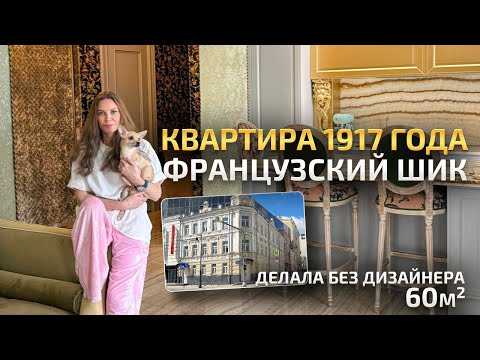 Французский стиль в старой квартире 60м2 😱? Обзор интерьера. Рум Тур