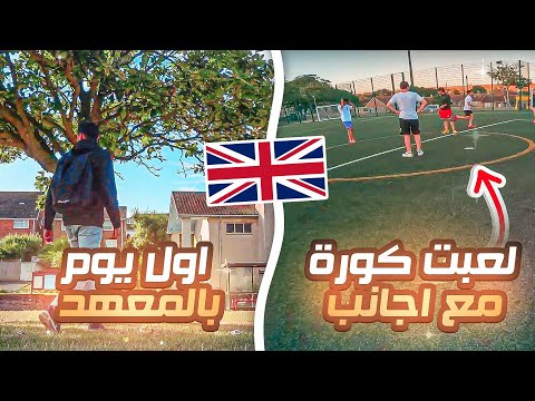 فلوق بريطانيا #٢ : اول يوم بالمعهد الجديد ( تعرفت على اجانب وعرب 🔥😍 )