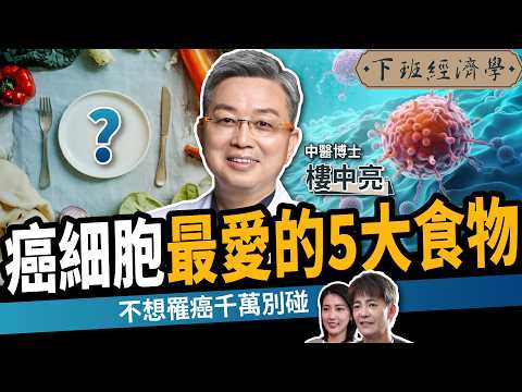 【健康】癌細胞最愛的5大食物？不想罹癌千萬別碰！ft. 樓中亮｜下班經濟學681｜謝哲青、張瓊方