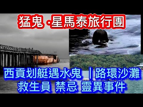 🇭🇰靈異鬼故 | 西貢划艇遇水鬼 |星馬泰 靈異旅行團救生員處理•屍體禁忌 |猛鬼海灘 水鬼水怪 #怪談 #恐怖 #靈異#鬼故事 #ghost #scary