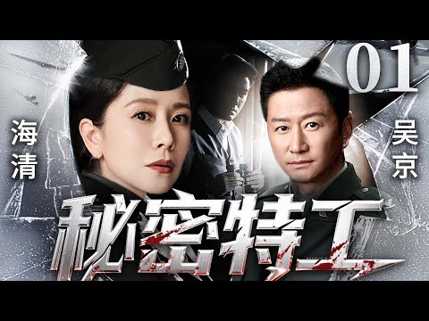 精彩谍战剧【秘密特工】01 | 为护一卷密文，秘密特工海清单枪匹马独闯，潜伏敌营，一人周旋于多方势力，在连环杀局中和吴京用生命守护民族文化瑰宝（吴京/海清/李健/许亚军）