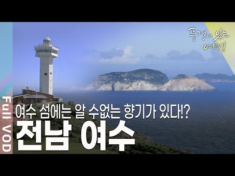 떠나요 푸른 바다의 섬으로~ 복잡한 도시를 떠나 크고 작은 섬 수백 개를 가진 여수로 떠나는 여행~ [풍경이있는여행] KBS 20110730 방송