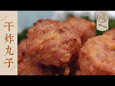 【國宴大師•干炸丸子】聽聲音都覺得酥脆無比！5分鐘就學會，味道不輸大飯店！| 老飯骨