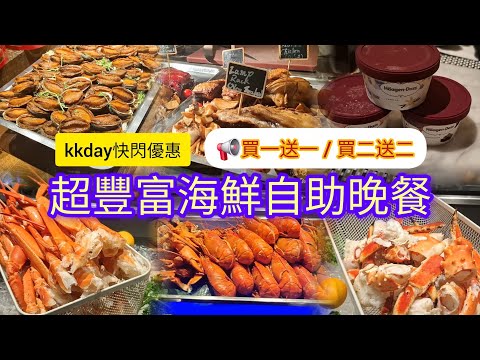 📢買一送一 | kkday快閃優惠 | 超豐富海鮮自助晚餐 | 港威酒店 | Three on Canton | 海港城 | 廣東道 | 尖沙咀站