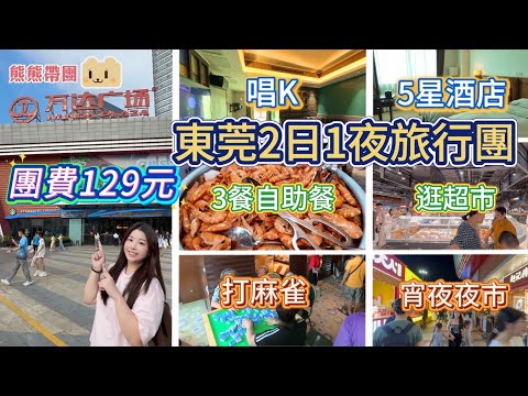 熊熊帶團 I 東莞厚街2日1夜旅行團 團費129元 I 食足3餐自助餐 I入住5星酒店 唱K、打麻雀、海鮮自助餐I 素食自助餐 I酒店毗鄰大型超市+宵夜步行街 #臥底旅行團 #短線旅遊 #避暑好去處