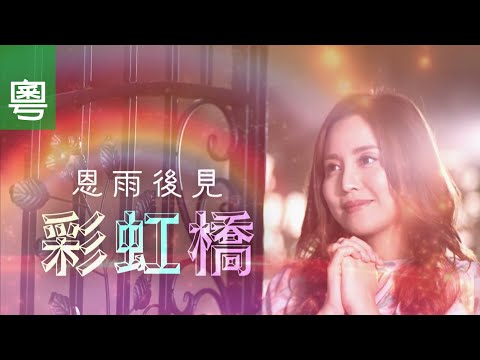 《恩雨後見彩虹橋》電視見證 TV1821｜粵語｜藝人｜訴訟｜喪親｜雨僑
