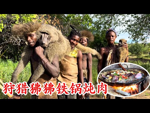哈紮貝部落使用原始弓箭狩獵狒狒，在巖石洞口架起鐵鍋燉肉！紀錄片