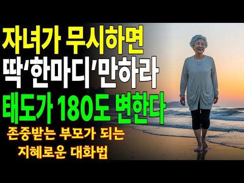 자식들이 무시하면 이 한마디만 하세요 태도가 180도 달라진다. 존중받는 부모가 되는 지혜로운 대화법. | 오디오북 | 시니어사연 | 인간관계 | 삶의지혜 | 인생사  | 백세시대