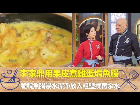 李家鼎用果皮煮雞蛋焗魚腸｜脆鯇魚腸浸水潔淨放入粗鹽揉再汆水｜砵子魚腸墊底放蛋液擺果皮蓉與油條｜阿爺廚房 李家鼎 譚玉瑛