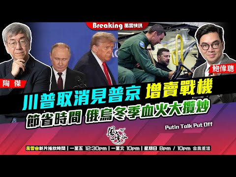 Chapter 1457：【AI字幕】 川普取消見普京 增賣戰機 節省時間 俄烏冬季血火大攬炒｜風雲快訊｜2025/10/23