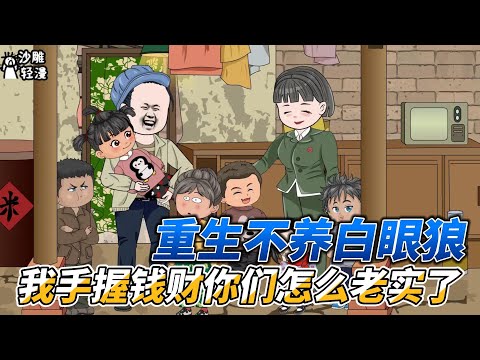 [MULTI SUB]年代动画【重生不养白眼狼，我手握钱财你们怎么老实了】为儿女付出一切，却落了个悲惨结局，重生后直接开打，先拿小儿子练练手！ #沙雕轻漫  #SDQM