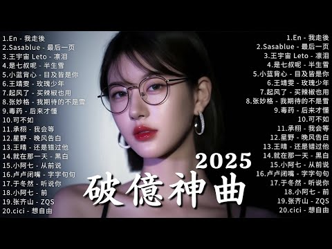 十二月KKBOX最新最熱門音樂合輯 🎧 跳楼机 | 我會等 | 會呼吸的痛 | 斷送青春愛錯人 | 總會有人 | 王嘉尔、Eric 、 JJ Lin 🔥 2025年最洗腦的旋律都在這裡