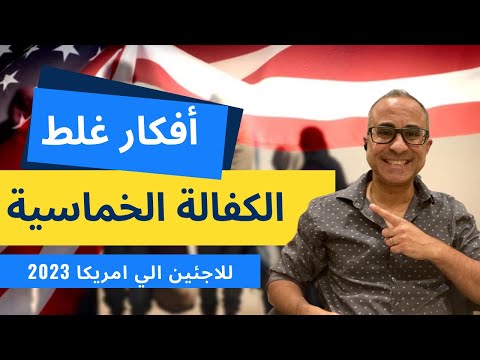 الكفالة الخماسية فتحت للاجئين الي امريكا | ٦ أفكار خاطئة - ديسمبر 2023 🇺🇸