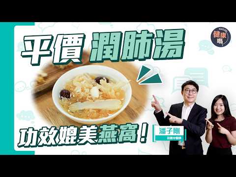 補肺潤肺最好的藥！雪耳＋2物 止咳紓乾癢 功效媲美燕窩｜安心養神 增免疫力｜健康嗎 @HealthCodeHK ‪【Chat醫D】#雪耳湯