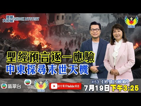 地球大神秘 #53 I 聖經啟示錄末日預言 I 以色列伊朗 I 2025引爆第3次世界大戰 I 預言大神秘