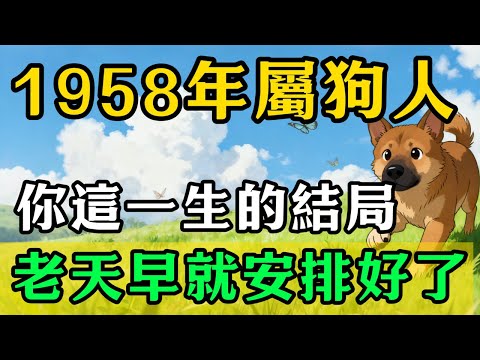 1958戊戌年生屬狗人，今年67歲，這一生的結局老天早就安排好了！1958年屬狗人命理大揭密，你的際遇早在出生時就已經寫好！#佛靈禪境#屬相運勢#生肖#家運#生肖運勢的那些事#先知#風水變化#提升運勢