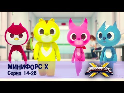 Минифорс Х. Серии 14-26 - Сборник - Новый сезон