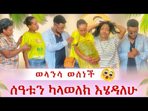 ወላንሳ አመረረች😭 ሰዓቱን የማታወልቅ ከሆነ እሄዳለሁ