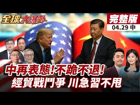 【#全球大爆卦中】習近平智取貿易戰!王毅沉著應對!大陸喊:「中國不跪 中國不退!」川普急了!民調直下滑! 20250429