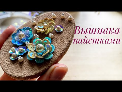 Простая вышивка пайетками