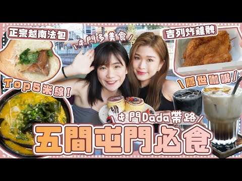 屯門🐮帶路5間必食推介！越南人開の正宗法包🥖巨型吉列雞髀🍗+人氣米線🍜+Tiramisu梳乎厘+高質隱世精品cafe☕️｜5間系列✋🏻 屯門真係好大好大！📣 ft.@dadachungdada