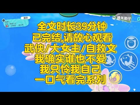 【完结文】我用剑划破他的头冠，锋利的剑尖直指他的眼珠，什么叫算你胜？明明你确实打不过我。武侠/大女主/自救
