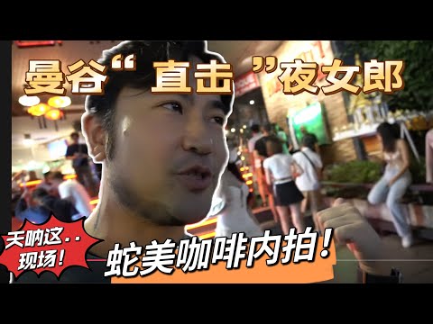 🇹🇭上海仔們的泰國瘋遊行《曼谷夜生活篇》(下) - 這次真的冒生命危險在著名的“蛇美”拍了｜中國城挑戰「毒蠍」｜坐地鐵去火車頭夜市吃火山排骨！