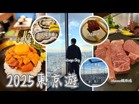 [2025東京遊][Day4]豐洲千客萬來食生蠔海膽做早餐｜澀谷Shibuya Sky睇風景打卡｜晚餐高級鐵板燒