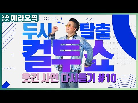 [PICK] 컬투쇼 사연모음🤣 레전드 1시간 다시듣기 10 (오디오 ver.) | 두시탈출 컬투쇼