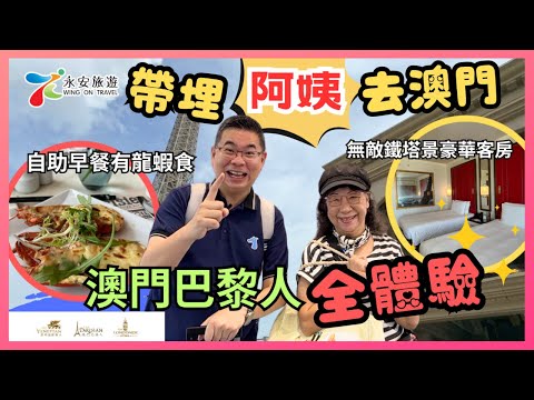 ［帶埋阿姨去澳門］玩盡澳門兩日一夜 巴黎人全體驗 / 自助早餐居然有龍蝦🦞食？/ 上去巴黎鐵塔 坐威尼斯貢多拉 好似去咗歐洲咁正 / teamLab 超自然空間 / Ft 永安旅遊及澳門金沙度假區