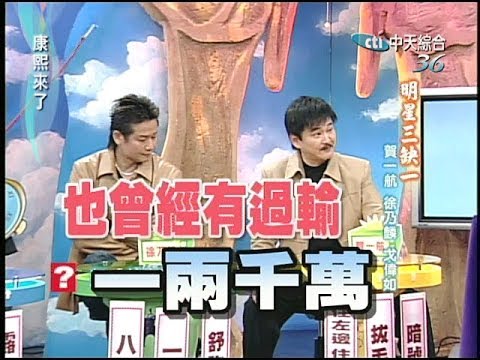 2005.02.07康熙來了完整版(第五季第22集)　明星三缺一－徐乃麟、賀一航、戈偉如