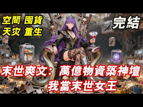 【完結/囤資】沐橙雪重生了。 前世的她，摸爬滾打十五年，終於熬到了最後一關，卻不料全員團滅。 一睜眼，末世重啟，前世的金手指也跟著回來了。 #末世 #完結 #小說 #動漫 #分享 #懸疑故事 #末日