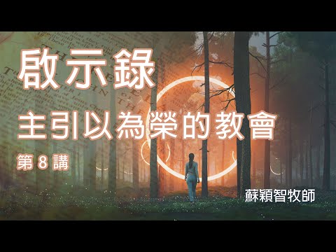 啟示錄(粵語)第8講 主引以爲榮的教會