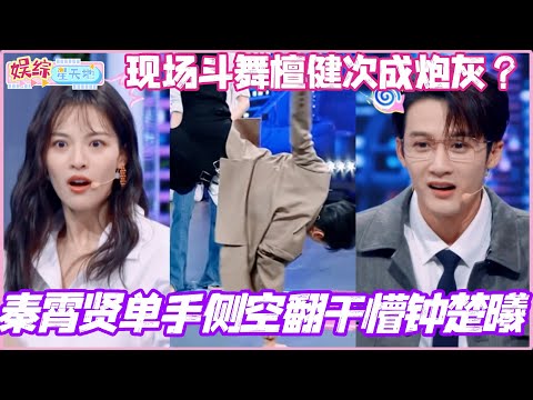 秦霄贤单手侧空翻干懵钟楚曦？现场斗舞檀健次竟成炮灰！每个人都是梗全场爆笑！#秦霄贤 #钟楚曦 #龚俊 #檀健次 #你好星期六