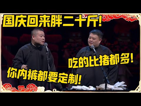 岳云鹏：国庆回来胖了二十斤！孙越：吃的比猪都多！岳云鹏：你内裤都需要定制！！！#德云社 #岳云鹏 #孙越 #郭麒麟 #于谦 #郭德纲 #相声 #岳雲鵬