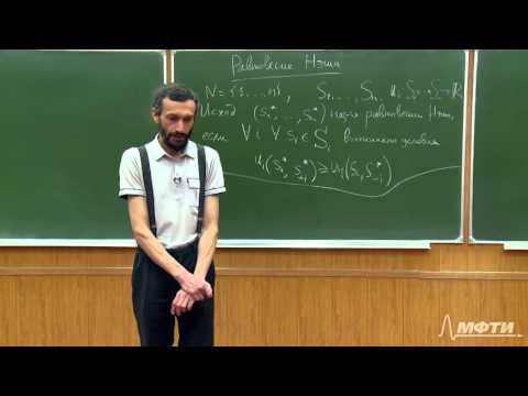 Алексей Савватеев "Теория игр. Лекция 6. Равновесие Нэша, итеративное доминирование"