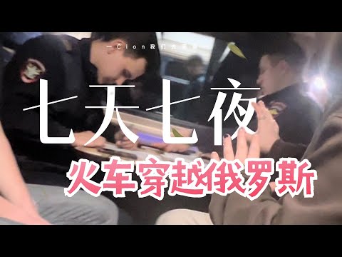 27岁，我坐了7天7夜的火车，一个人穿越俄罗斯丨西伯利亚铁路丨欧亚大陆桥丨俄罗斯旅游丨从海参崴到莫斯科丨世界上最长的铁路丨贝加尔湖丨西伯利亚丨基洛夫丨莫斯科丨布里亚特族丨伯力丨乌兰乌德丨贝加尔湖丨囧妈