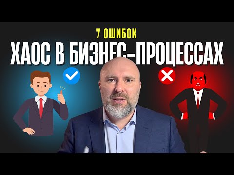 Хаос в бизнес-процессах. 7 ошибок, которые решает систематизация бизнеса