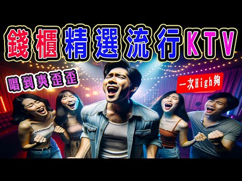 錢櫃 KTV 熱門歌曲30首| KKBOX | 錢櫃、好樂迪、星聚點  KTV 當年最火紅點播歌曲 | 後來、浪人情歌、夢醒時分、傷痕、挪威的森林、領悟、童話、他不愛我、世界第一等【KTV歌詞MV】