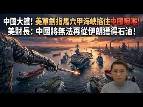 中國大鑊！美軍劍指馬六甲海峽掐住中國咽喉！美財長：中國無法再從伊朗獲得石油 | 夜間熱線20260416(A)