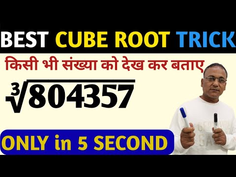 Cube Root || Cube Root TRICK || Cube Root Best Trick || Cube root by Learn primary Maths