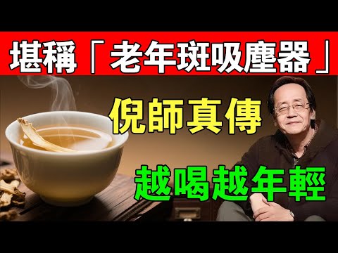 倪海廈：淡斑最牛的一味藥，八十歲依舊面色紅潤，掃光老年斑、潤肺養胃、輕身不老！#倪海廈#倪師#養生#中醫#中醫調理#玉竹淡斑#中醫養顏#駐顏不老#中醫美容#養陰潤燥#老年斑#天然祛斑