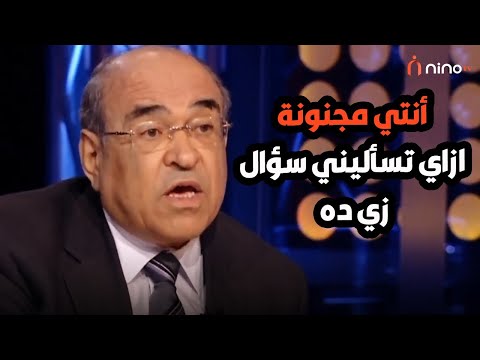 مصطفى الفقي اتعصب جامد 😡 وانسحب من الحلقة بسبب سؤال من سمر يسري 😱