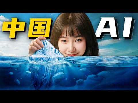 中国AI产业冰山图！全面盘点～【万字解析】